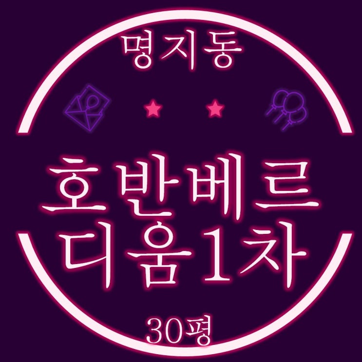  명지국제신도시 호반베르디움1차 아파트 30평 경매물건