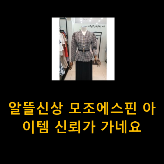 알뜰신상 모조에스핀 아이템 신뢰가 가네요 알뜰신상 모조에스핀 아이템 신뢰가 가네요