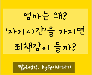  엄마의 자기관리 바쁜엄마 죄책감