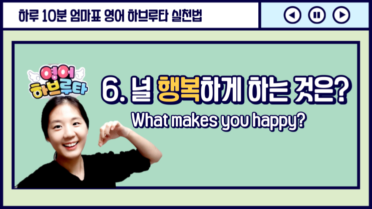  [엄마표 영어하브루타 수업] 6. 행복한 아이