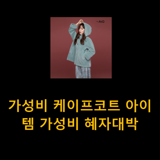 가성비 케이프코트 아이템 가성비 혜자대박 가성비 케이프코트 아이템 가성비 혜자대박