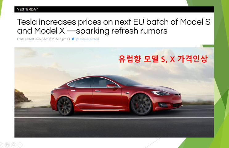  유럽향 테슬라 모델 S와 X의 가격 인상 단행