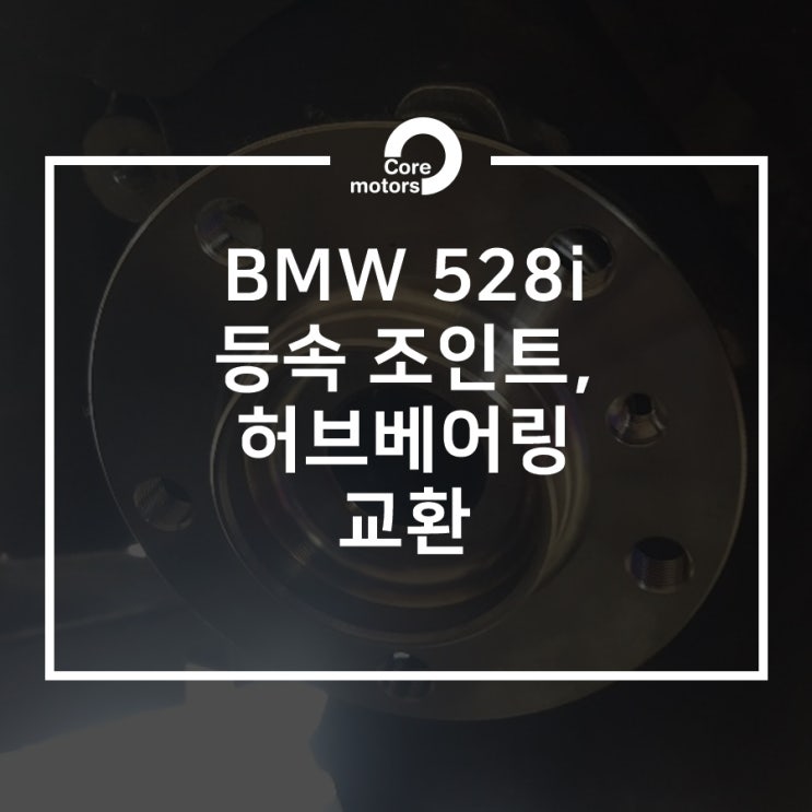 [정비] BMW F10 528i 등속 조인트, 허브 베어링 교환