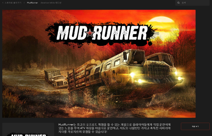  [무료게임] [기간한정:11/27~12/3] MUD RUNNER + DLC 3개
