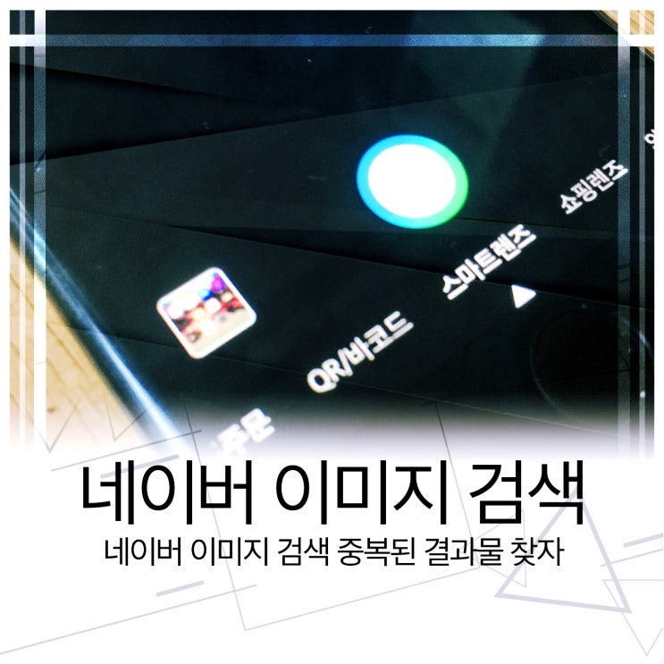  네이버 이미지 검색 중복된 결과물 찾자