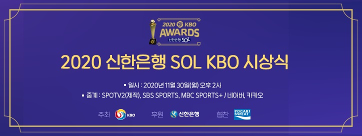  신한은행 SOL KBO 시상식 MVP & 신인왕은?
