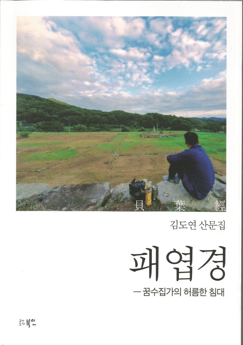 김도연 산문집 『패엽경(貝葉經)』