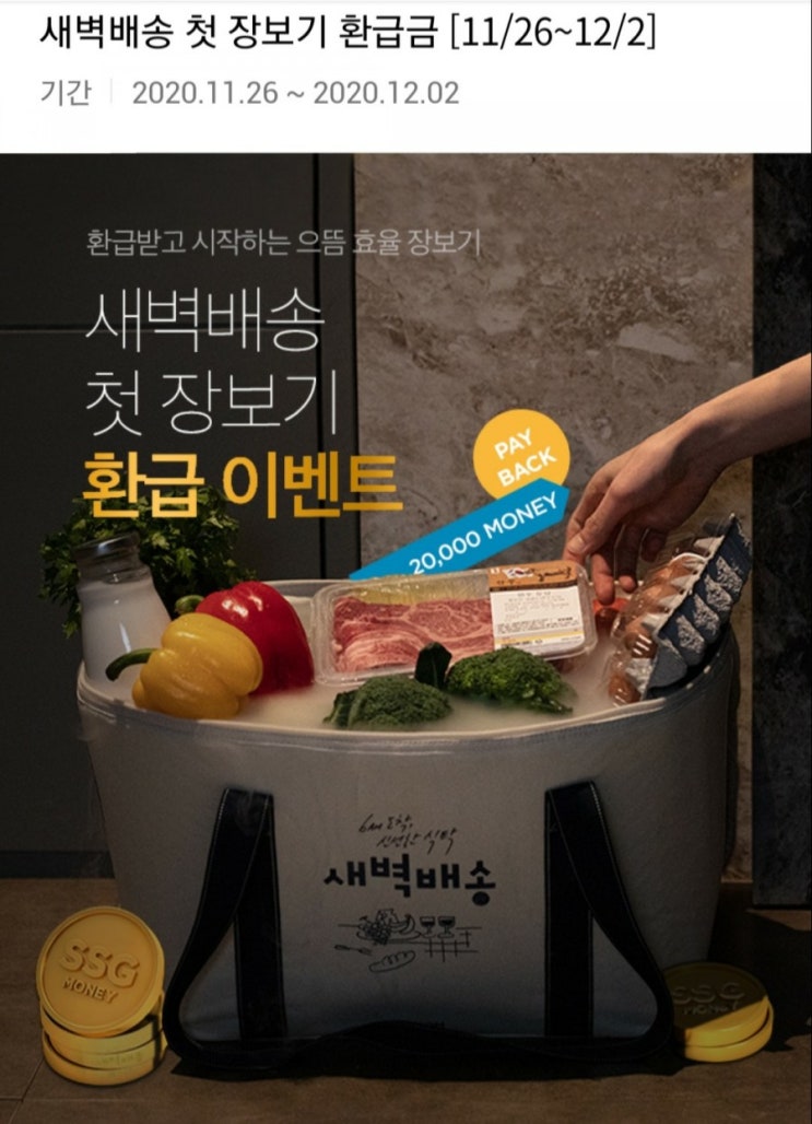  SSG 쓱 새벽배송 첫 주문 시 2만원 결제하면 2만원 페이백!