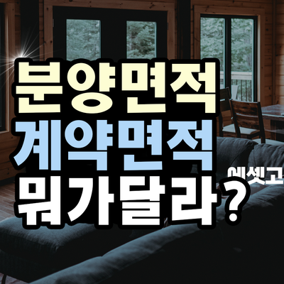  공급면적과 분양면적 그리고 계약면적, 부동산 면적 단위 총정리
