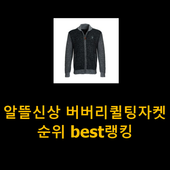 알뜰신상 버버리퀼팅자켓 순위 best랭킹