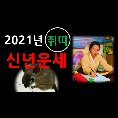  2021년 특집 무료신년운세 쥐띠 남자,여자 96년생,84년생, 72년생, 60년생  성남유명한점집 화선궁