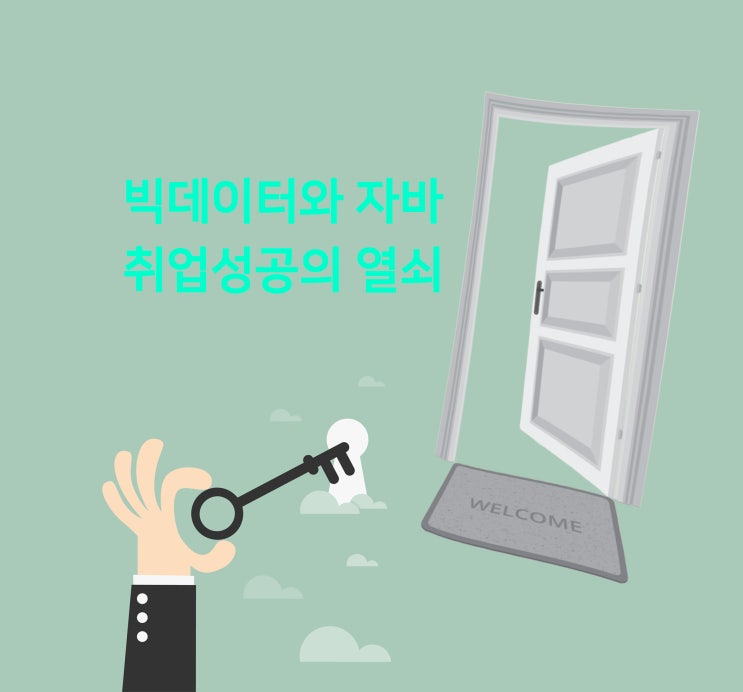  자바와 빅데이터분석기사 취업성공의 열쇠