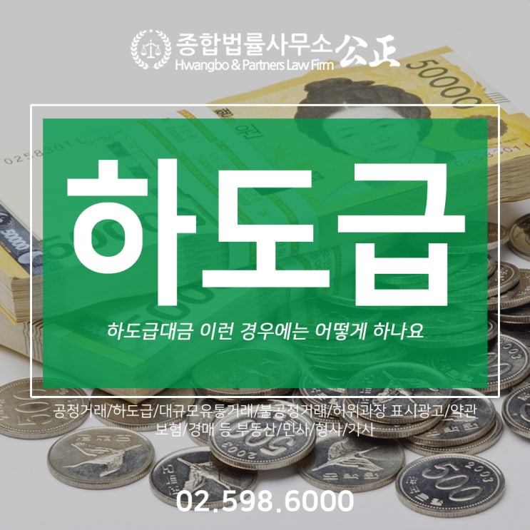  하도급대금 이런 경우에는 어떻게 하나요