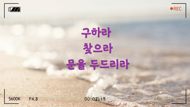  구하라, 찾으라, 두드리라~ 좋은 영어 성경 구절로 영어 배우기