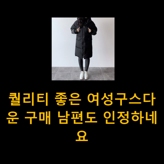 퀄리티 좋은 여성구스다운 구매 남편도 인정하네요