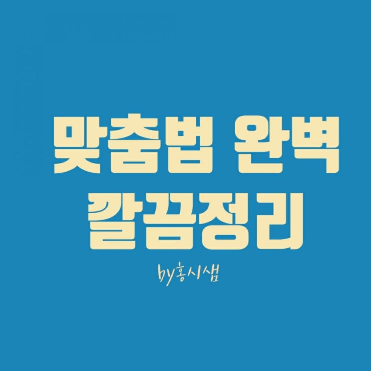  사람인 맞춤법 검사기- 맞춤법 완벽& 깔끔정리