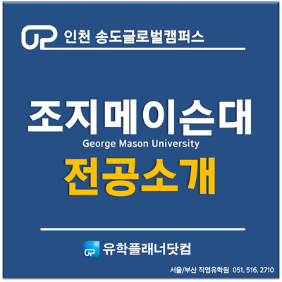[송도글로벌캠퍼스] 한국조지메이슨대학교 - 전공소개
