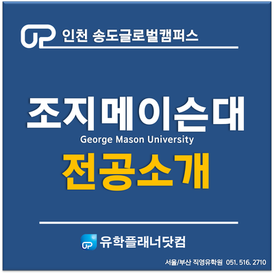  [송도글로벌캠퍼스] 한국조지메이슨대학교 - 전공소개
