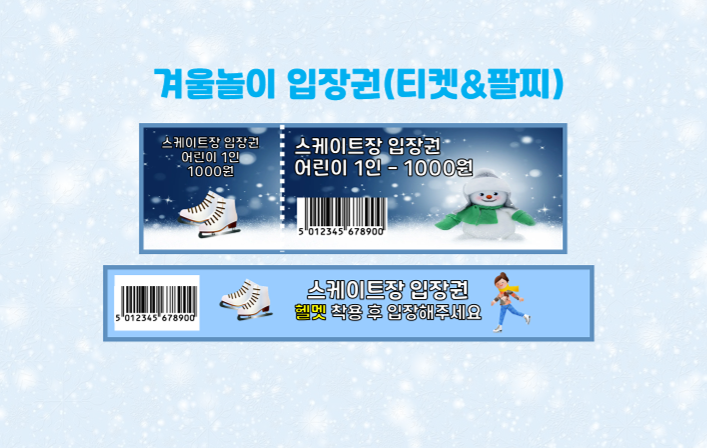  [영유아수업자료]겨울-겨울놀이 입장권(스케이트장 입장권)