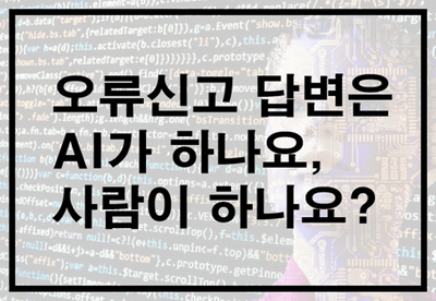  매일국어는 학습문의답변은 AI가 하나요, 사람이 하나요?