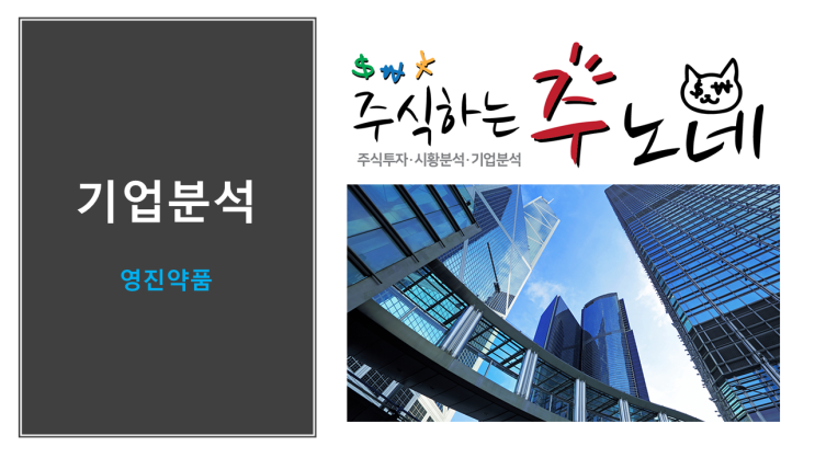  영진약품 기업분석
