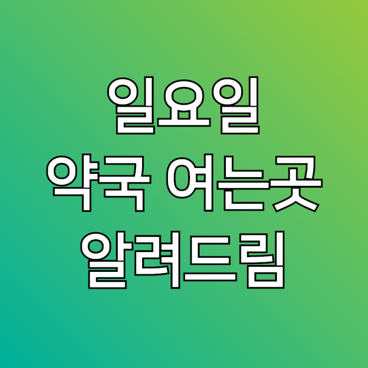  일요일 약국, 여는곳 많아요! 찾는법 알려드릴께요.