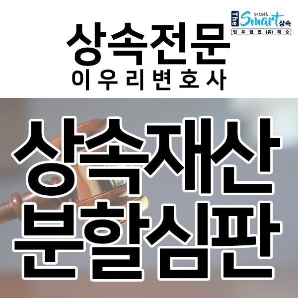 상속재산분할심판 절차