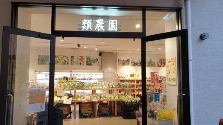 일본 오사카 유기농 슈퍼마켓  루이노엔(類農園)