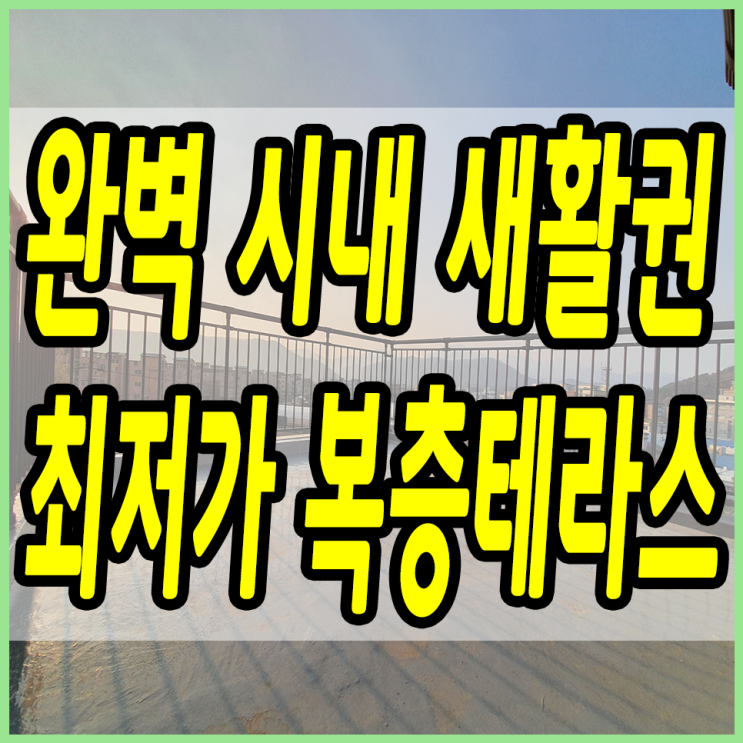  경기도광주복층빌라 광동리 최저가 복층테라스
