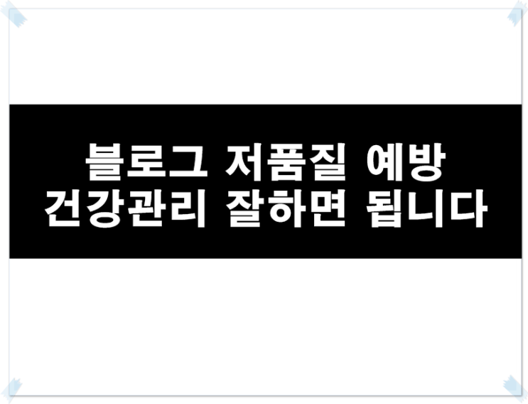  블로그 저품질 예방  평소에 건강관리 잘하면 됩니다
