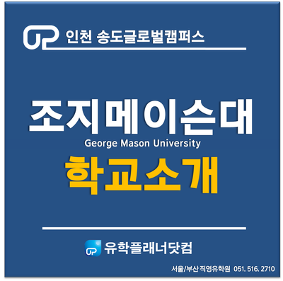 [송도글로벌캠퍼스] 학교소개 - 한국조지메이슨대학교 (GMU)