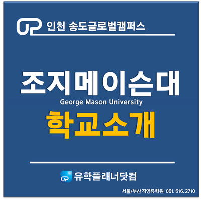  [송도글로벌캠퍼스] 학교소개 - 한국조지메이슨대학교 (GMU)