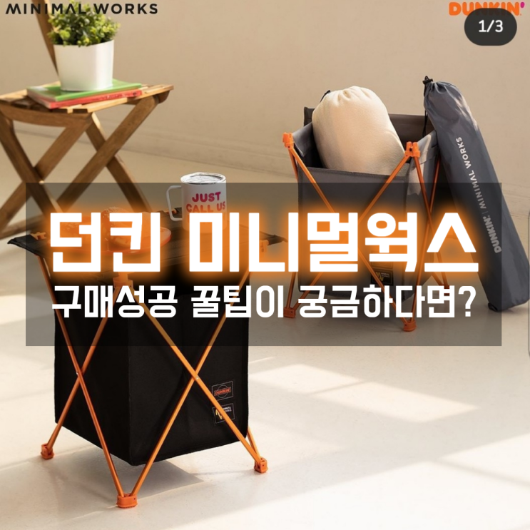 던킨 미니멀웍스 바스켓, 블랭킷, 감성랜턴까지 구매 꿀팁?