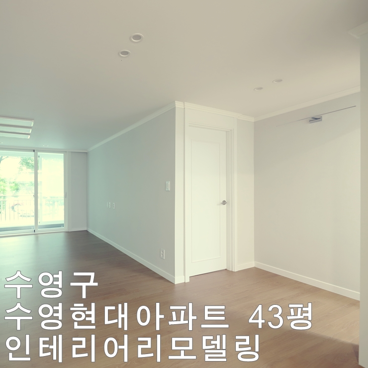  수영현대아파트 인테리어리모델링 -디자인201호