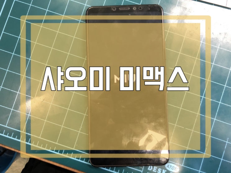  샤오미 미맥스 액정수리. 굿~ 가격은 구뜨~