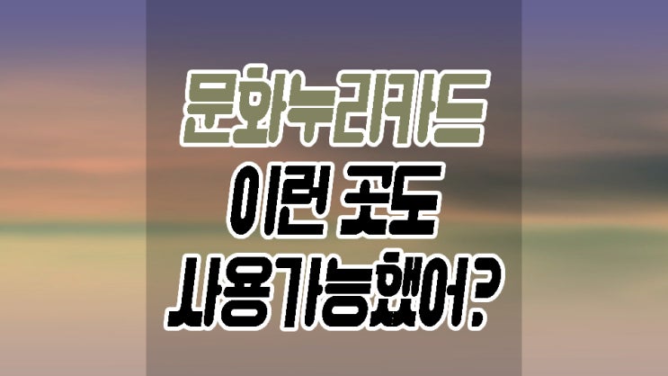  문화누리카드 사용방법 즐길거리가 참 다양하네