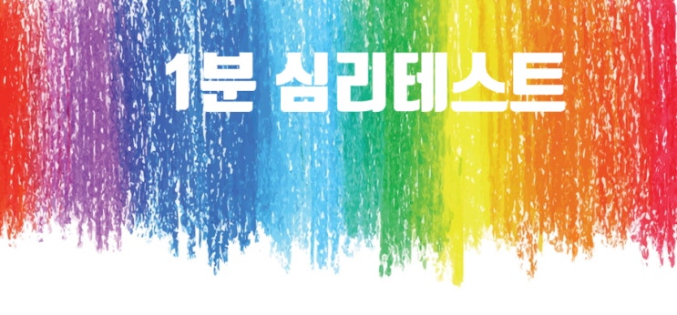  거울로 알아보는 연애 심리테스트