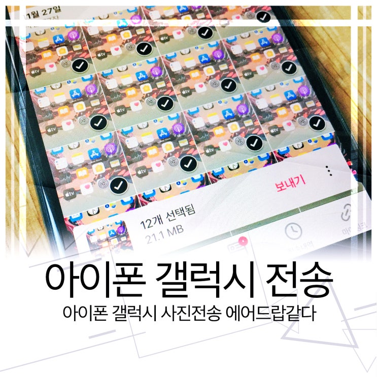  아이폰 갤럭시 사진전송 에어드랍같다