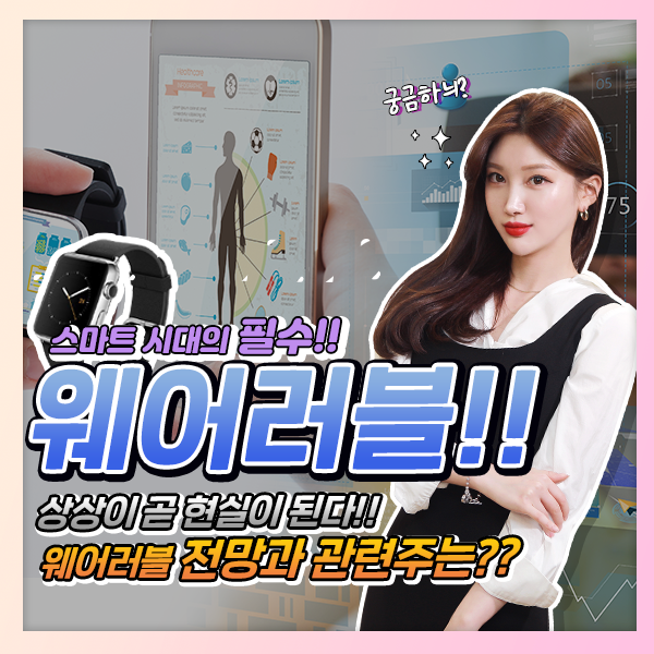  [라이프스탁] 스마트 시대의 필수! 웨어러블 ! 박예솔이 알려줄게