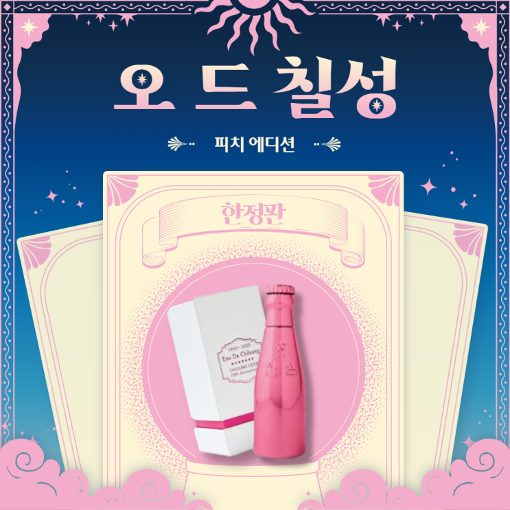  "칠성사이다 70년이 쌓이다" 3번째 시리즈 오 드 칠성 피치에디션 리뷰