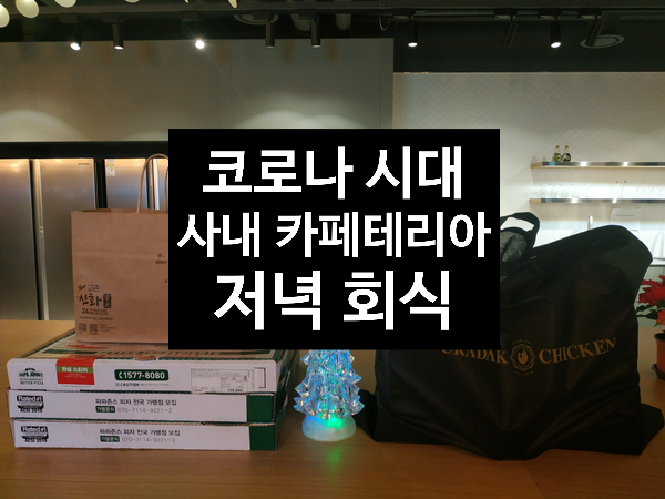  [코로나 속 일상] 사내 카페테리아 저녁 회식