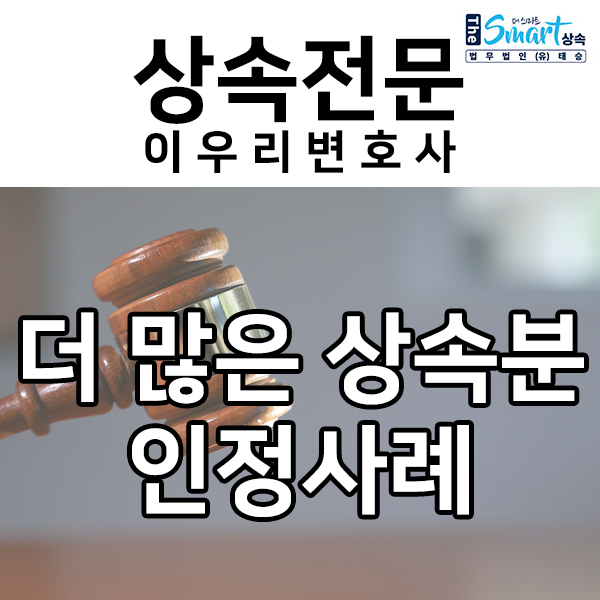  상속재산분할, 더 많은 상속분을 인정받은 사례