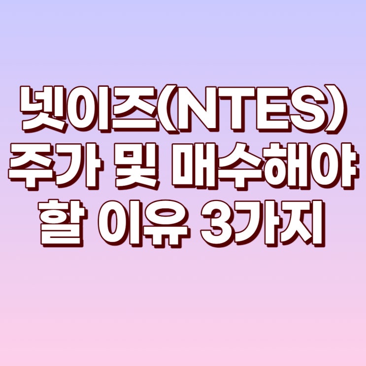 넷이즈(NTES) 주가와 배당금/배당수익률 및 소유해야할 이유 3가지