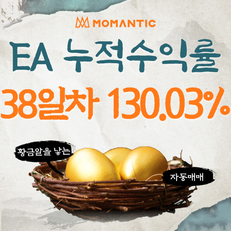 자동매매 38거래일 누적수익률 130.03% FX마진거래 프로그램