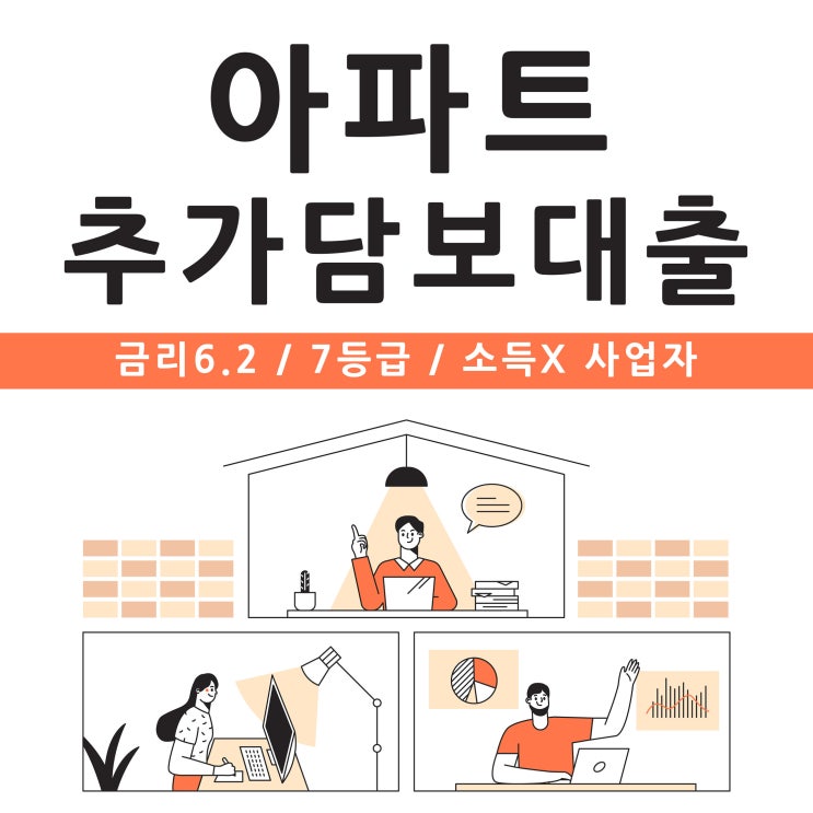  아파트추가담보대출 금리 10%이하