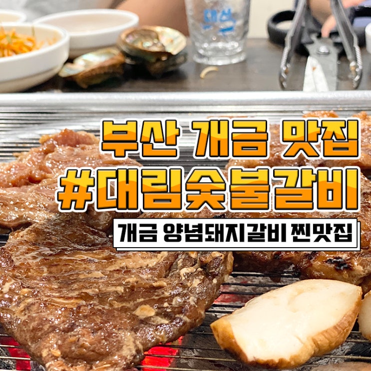  개금 맛집 대림숯불갈비 개금 단체회식 장소로 딱인듯