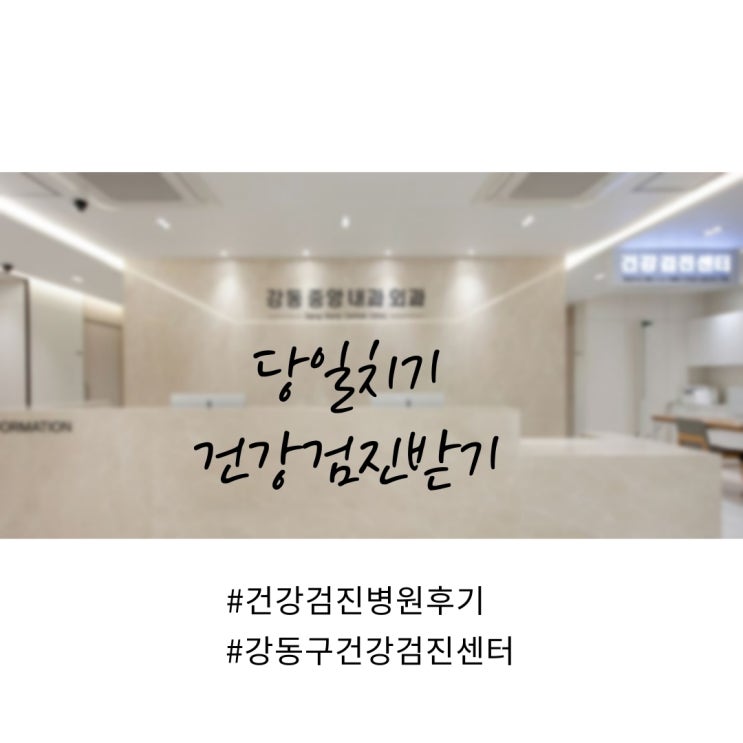  당일예약 가능한 건강검진센터