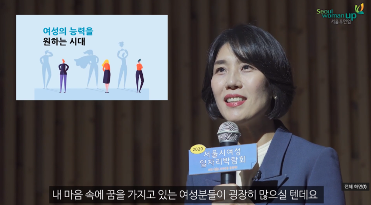  2020 서울시 여성일자리 박람회 토크콘서트 여성구직자 동기부여 특강(by 성장계획가 이은주)