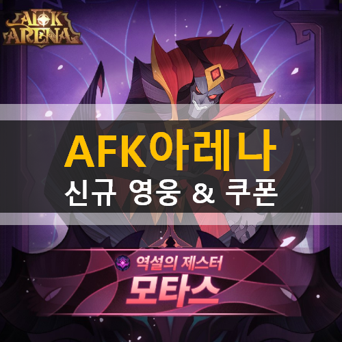 AFK 아레나 신규 영웅 역설의 제스터 모타스 & 추수감사절 감사 쿠폰