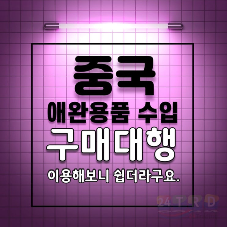  중국 애완용품 수입 구매대행 이용해보니 쉽더라구요.
